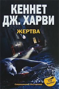 Обложка книги «Жертва»