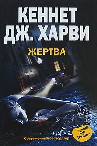 Обложка книги «Жертва»