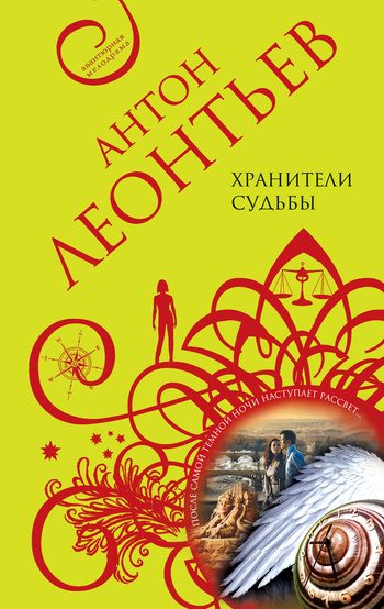 Обложка книги «Хранители судьбы»
