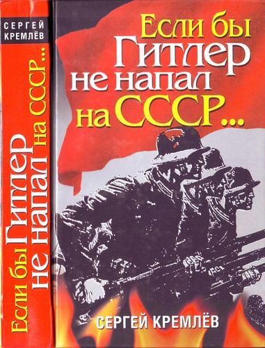Обложка книги «Если бы Гитлер не напал на СССР…»