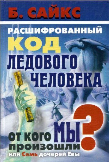Обложка книги «Расшифрованный код Ледового человека: От кого мы произошли, или Семь дочерей Евы»