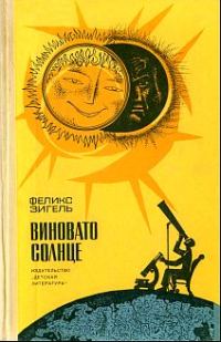 Обложка книги «Виновато Солнце»