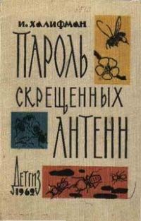 Обложка книги «Пароль скрещенных антенн»