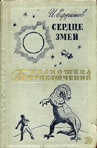 Обложка книги «Сердце Змеи»
