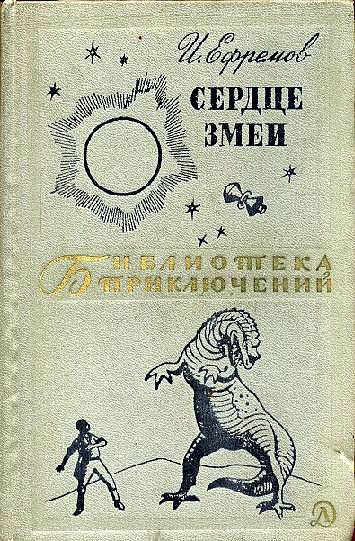 Обложка книги «Сердце Змеи»