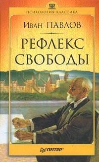 Обложка книги «Рефлекс свободы»