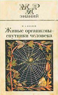 Обложка книги «Живые организмы — спутники человека»