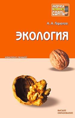 Обложка книги «Экология: конспект лекций»