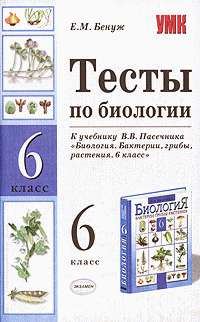 Обложка книги «Тесты по биологии. 6 класс»