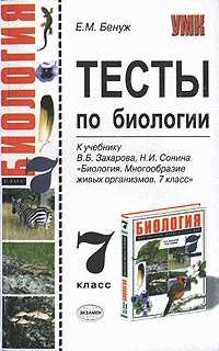 Обложка книги «Тесты по биологии. 7 класс»
