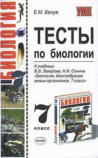 Обложка книги «Тесты по биологии. 7 класс»
