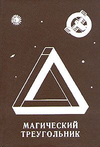 Обложка книги «Магический треугольник»