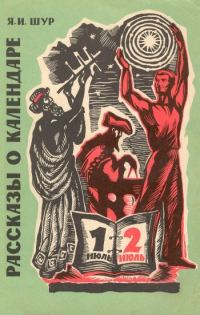 Обложка книги «Рассказы о календаре»