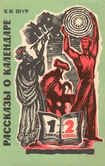 Обложка книги «Рассказы о календаре»