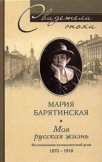 Обложка книги «Моя русская жизнь. Воспоминания великосветской дамы. 1870–1918»