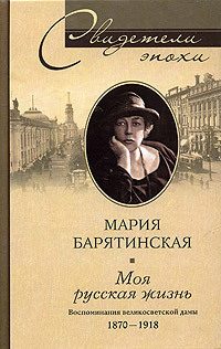 Обложка книги «Моя русская жизнь. Воспоминания великосветской дамы. 1870–1918»