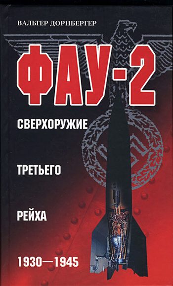 Обложка книги «Фау-2. Сверхоружие Третьего рейха. 1930–1945»