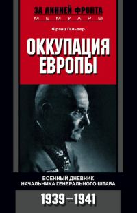 Обложка книги «Оккупация Европы. Военный дневник начальника Генерального штаба. 1939–1941»