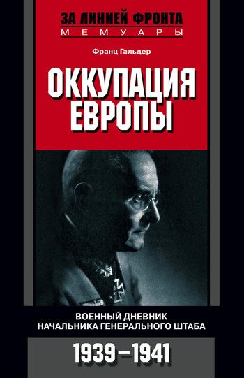 Обложка книги «Оккупация Европы. Военный дневник начальника Генерального штаба. 1939–1941»