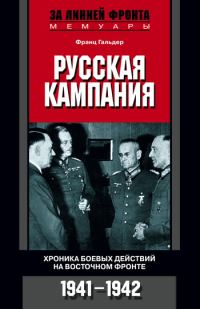 Обложка книги «Русская кампания. Хроника боевых действий на Восточном фронте. 1941–1942»