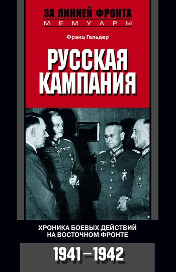 Обложка книги «Русская кампания. Хроника боевых действий на Восточном фронте. 1941–1942»