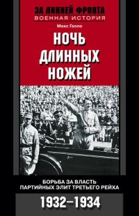 Обложка книги «Ночь длинных ножей. Борьба за власть партийных элит Третьего рейха. 1932–1934»