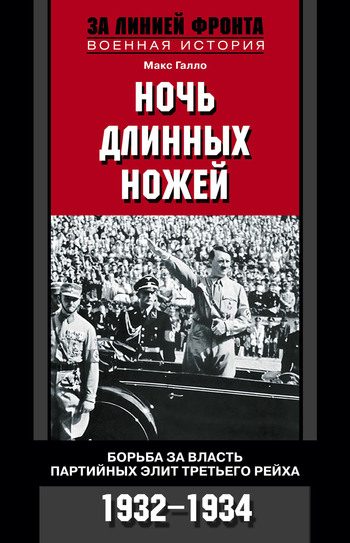 Обложка книги «Ночь длинных ножей. Борьба за власть партийных элит Третьего рейха. 1932–1934»