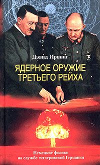 Обложка книги «Ядерное оружие Третьего рейха. Немецкие физики на службе гитлеровской Германии»