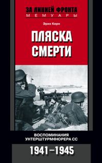 Обложка книги «Пляска смерти. Воспоминания унтерштурмфюрера СС. 1941–1945»