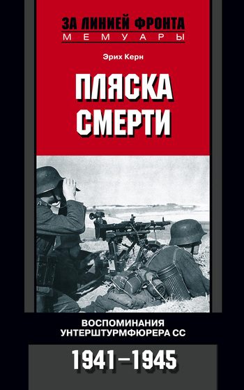 Обложка книги «Пляска смерти. Воспоминания унтерштурмфюрера СС. 1941–1945»