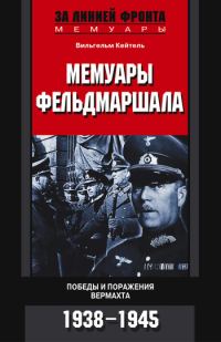 Обложка книги «Мемуары фельдмаршала. Победы и поражение вермахта. 1938–1945»