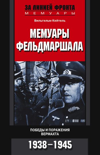 Обложка книги «Мемуары фельдмаршала. Победы и поражение вермахта. 1938–1945»