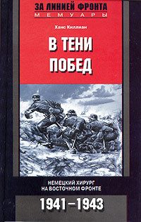 Обложка книги «В тени побед. Немецкий хирург на Восточном фронте. 1941–1943»