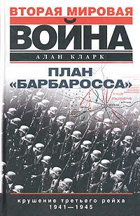 Обложка книги «План «Барбаросса». Крушение Третьего рейха. 1941–1945»