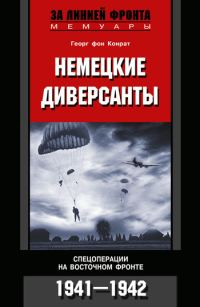 Обложка книги «Немецкие диверсанты. Спецоперации на Восточном фронте. 1941–1942»