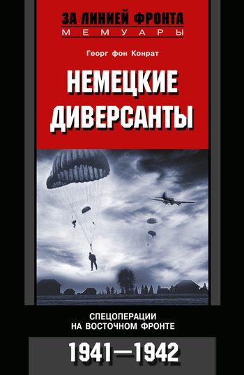 Обложка книги «Немецкие диверсанты. Спецоперации на Восточном фронте. 1941–1942»