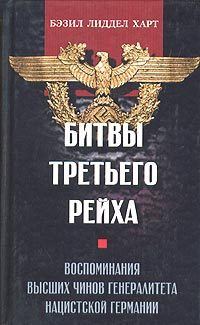 Обложка книги «Битвы Третьего рейха. Воспоминания высших чинов генералитета нацистской Германии»