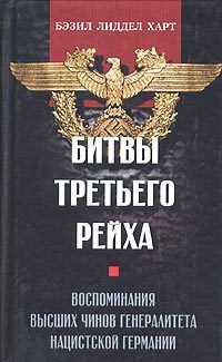 Обложка книги «Битвы Третьего рейха. Воспоминания высших чинов генералитета нацистской Германии»