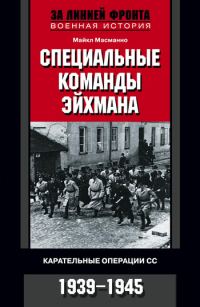 Обложка книги «Специальные команды Эйхмана. Карательные операции СС. 1939–1945»