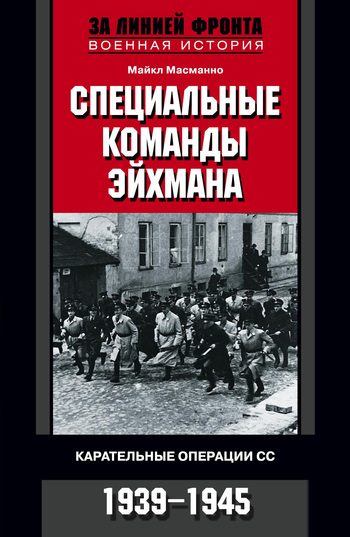 Обложка книги «Специальные команды Эйхмана. Карательные операции СС. 1939–1945»