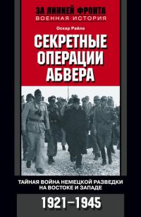 Обложка книги «Секретные операции абвера. Тайная война немецкой разведки на Востоке и Западе. 1921–1945»