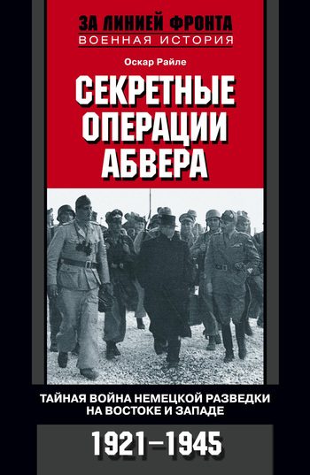 Обложка книги «Секретные операции абвера. Тайная война немецкой разведки на Востоке и Западе. 1921–1945»