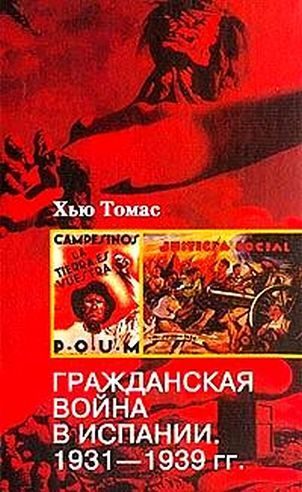 Обложка книги «Гражданская война в Испании. 1931-1939 гг.»