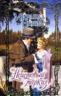 Обложка книги «Неистовый маркиз»