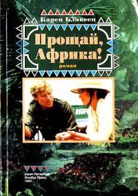 Обложка книги «Прощай, Африка!»
