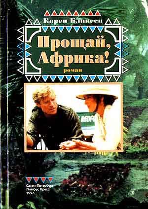 Обложка книги «Прощай, Африка!»