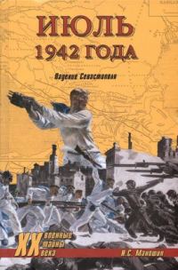 Обложка книги «Июль 1942 года. Падение Севастополя»