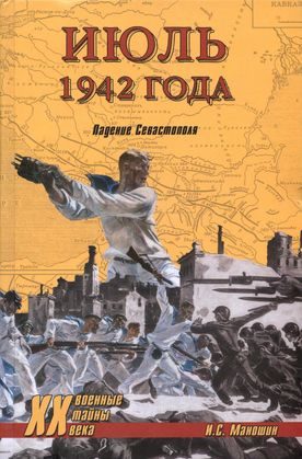 Обложка книги «Июль 1942 года. Падение Севастополя»