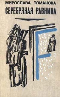 Обложка книги «Серебряная равнина»