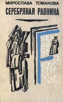 Обложка книги «Серебряная равнина»